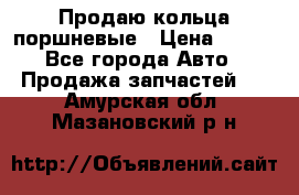 Продаю кольца поршневые › Цена ­ 100 - Все города Авто » Продажа запчастей   . Амурская обл.,Мазановский р-н